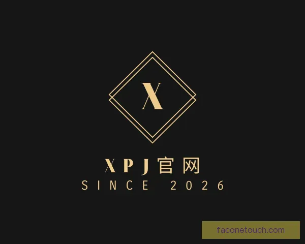 认识XPJ